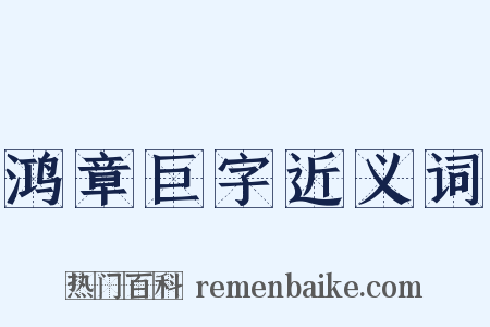 鸿章巨字近义词是什么意思的图片